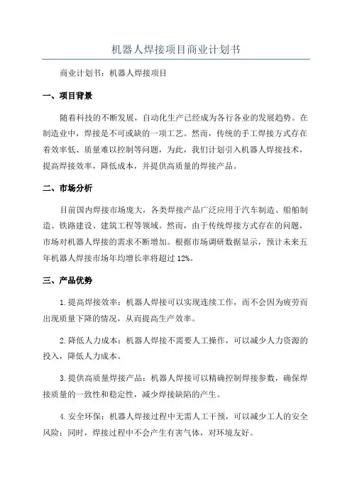 机器人焊接项目商业计划书