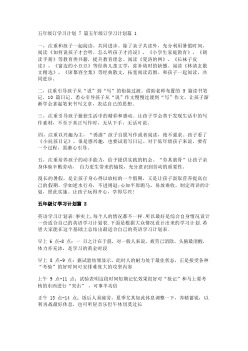 五年级订学习计划7篇