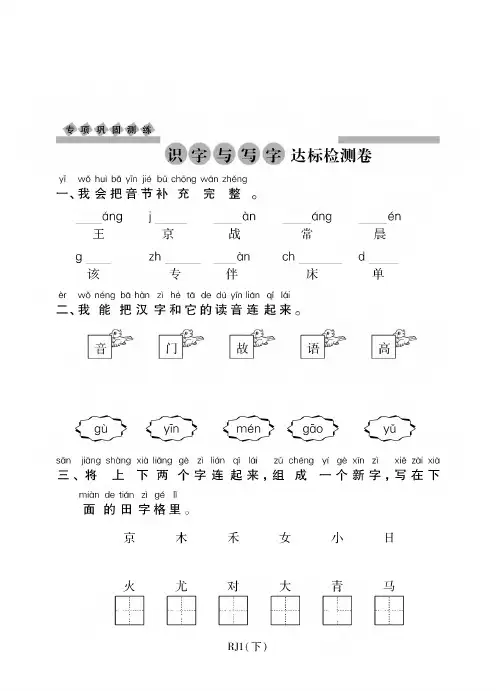 人教(部编版)一年级下册语文一课一练-识字与写字达标检测卷