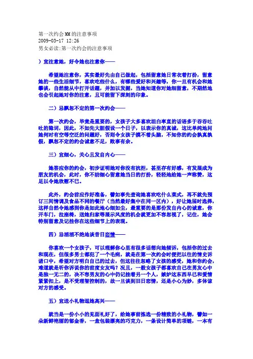 第一次约会MM的注意事项