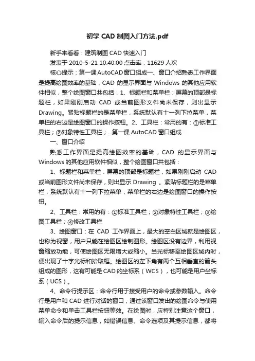 初学CAD制图入门方法.pdf