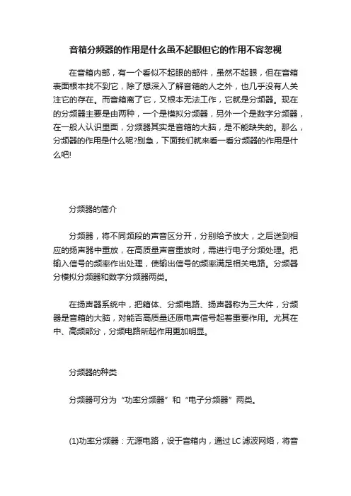 音箱分频器的作用是什么虽不起眼但它的作用不容忽视