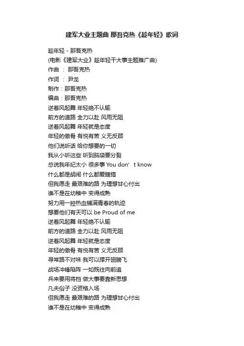 建军大业主题曲那吾克热《趁年轻》歌词