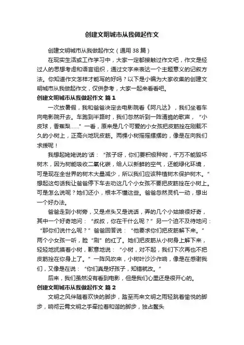 创建文明城市从我做起作文（通用38篇）