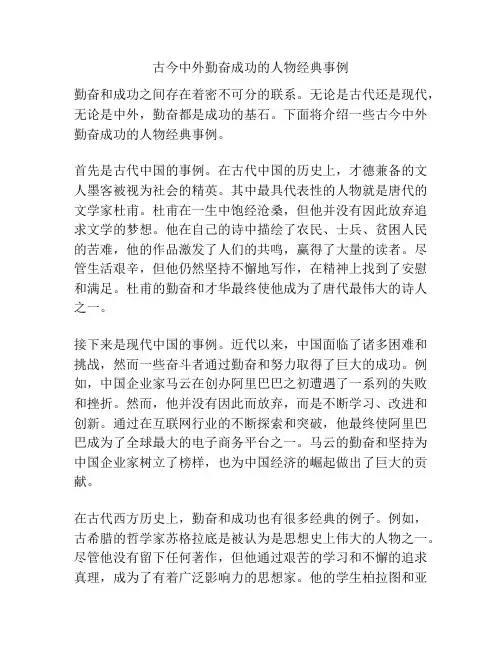 古今中外勤奋成功的人物经典事例
