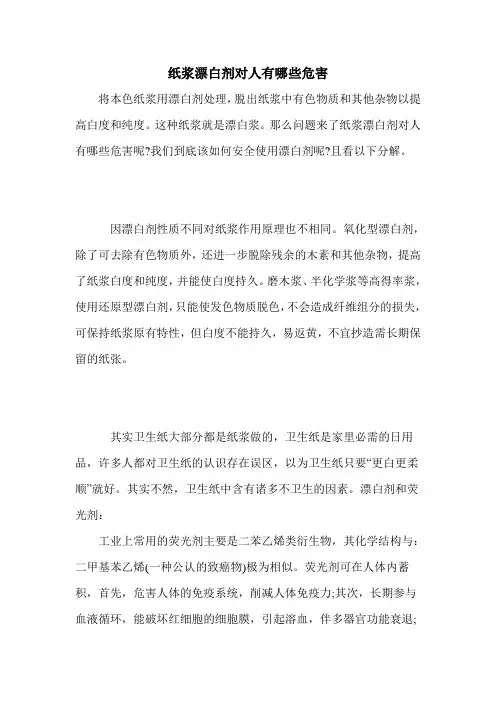 纸浆漂白剂对人有哪些危害