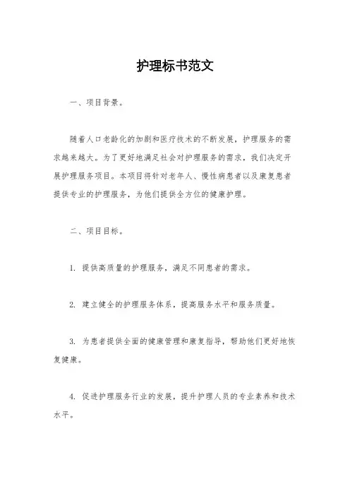 护理标书范文