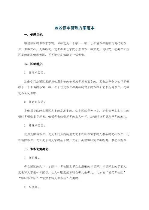 园区停车管理方案范本