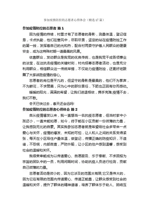 参加疫情防控的志愿者心得体会（精选17篇）
