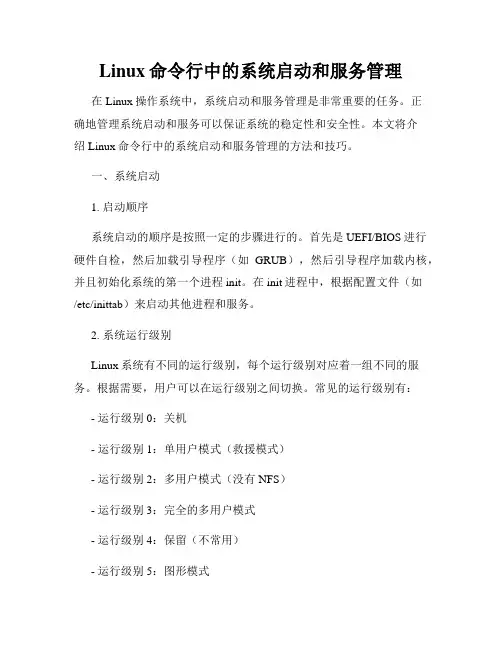 Linux命令行中的系统启动和服务管理
