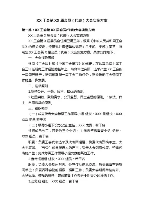 XX工会第XX届会员（代表）大会实施方案