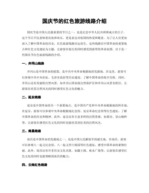 国庆节的红色旅游线路介绍