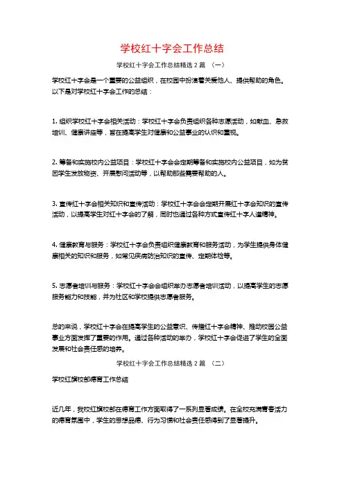 学校红十字会工作总结2篇