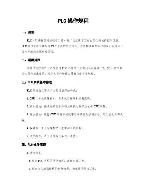 PLC操作规程