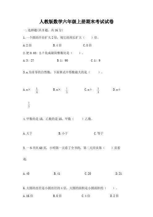 人教版数学六年级上册期末考试试卷附参考答案【b卷】