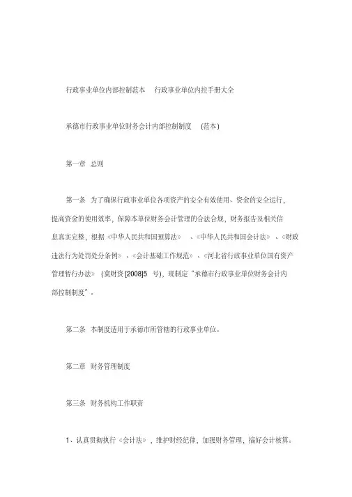 行政事业单位内部控制范本行政事业单位内控手册大全word版