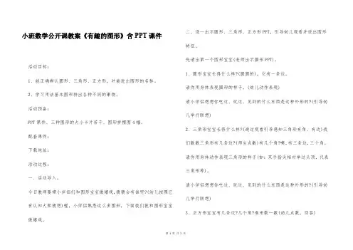 小班数学公开课教案《有趣的图形》含PPT课件