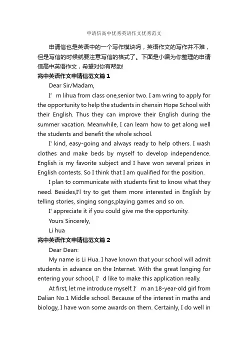 申请信高中优秀英语作文优秀范文_高中英语作文_