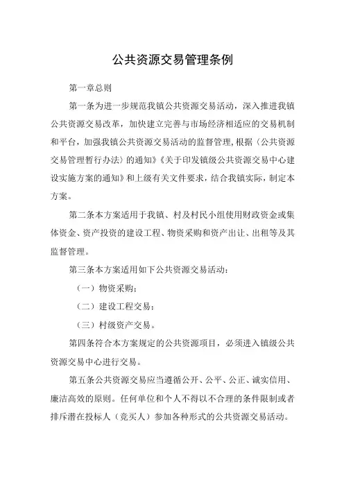 公共资源交易管理条例