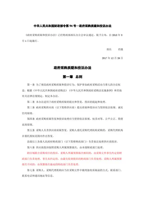 财政部令94号《政府采购质疑和投诉办法》2018年3月1日起实施