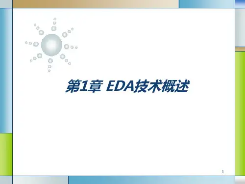 电子设计自动化技术