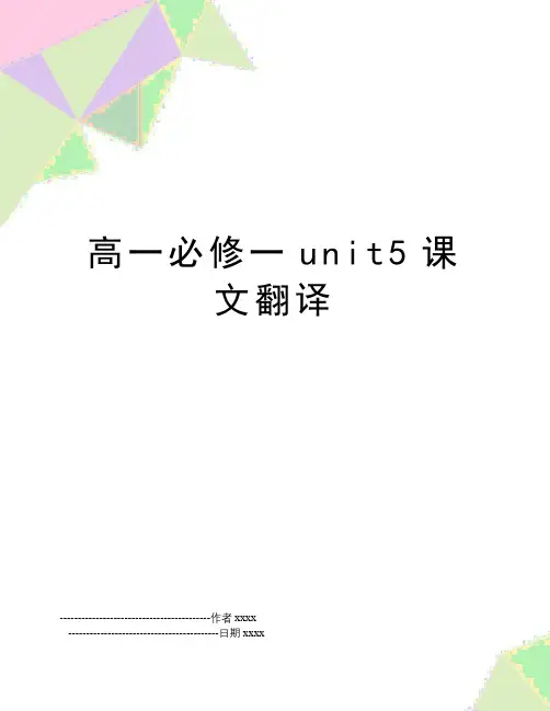 最新高一必修一unit5课文翻译