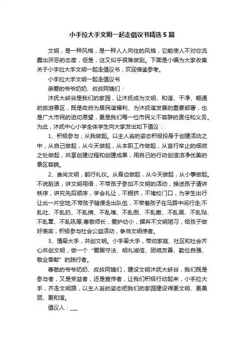 小手拉大手文明一起走倡议书精选5篇