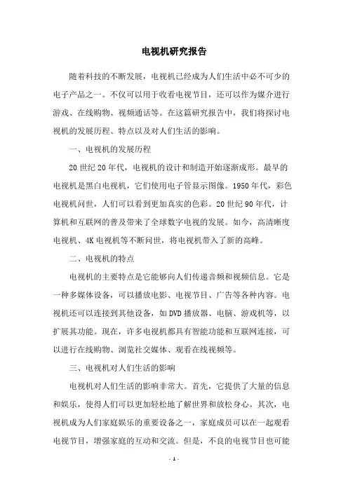 电视机研究报告