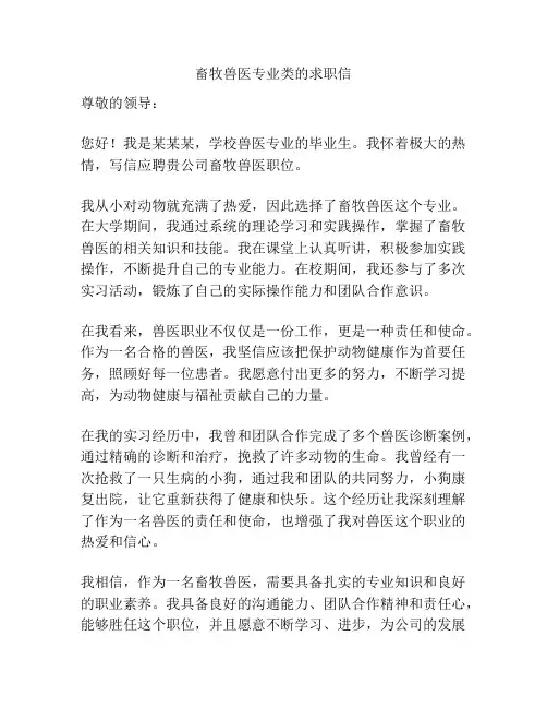 畜牧兽医专业类的求职信