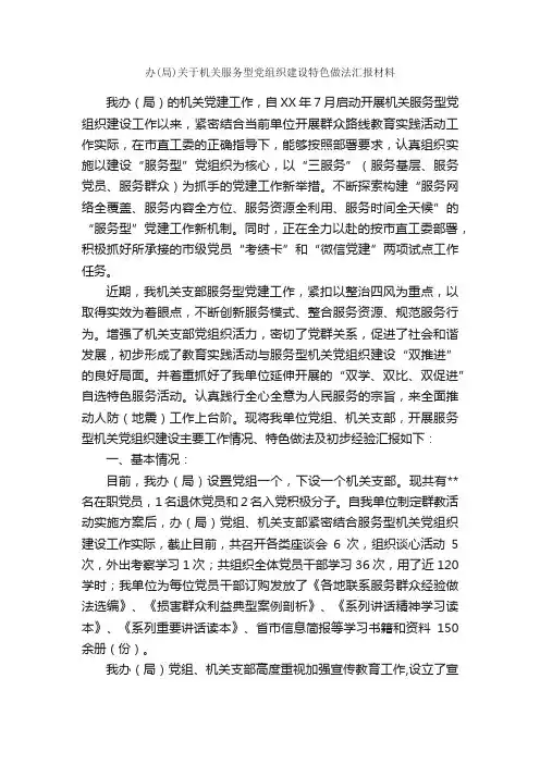 办（局）关于机关服务型党组织建设特色做法汇报材料_汇报材料_