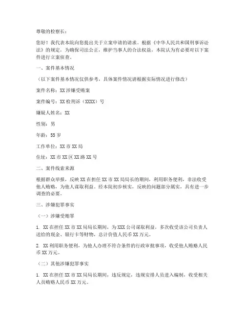 检察院提出立案申请书范本