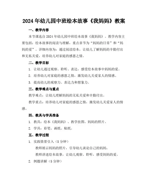 2024年幼儿园中班绘本故事《我妈妈》教案