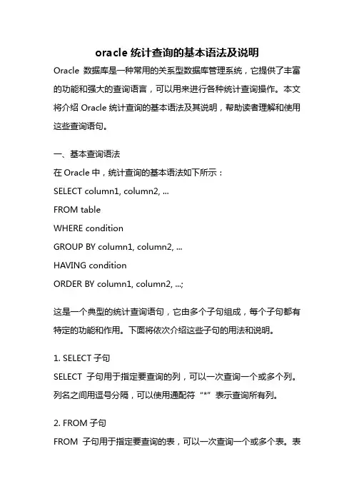 oracle统计查询的基本语法及说明