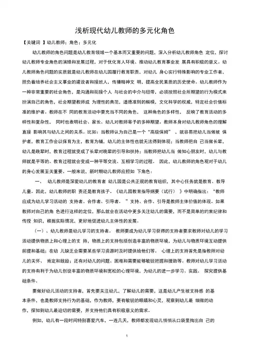浅析现代幼儿教师的多元化角色