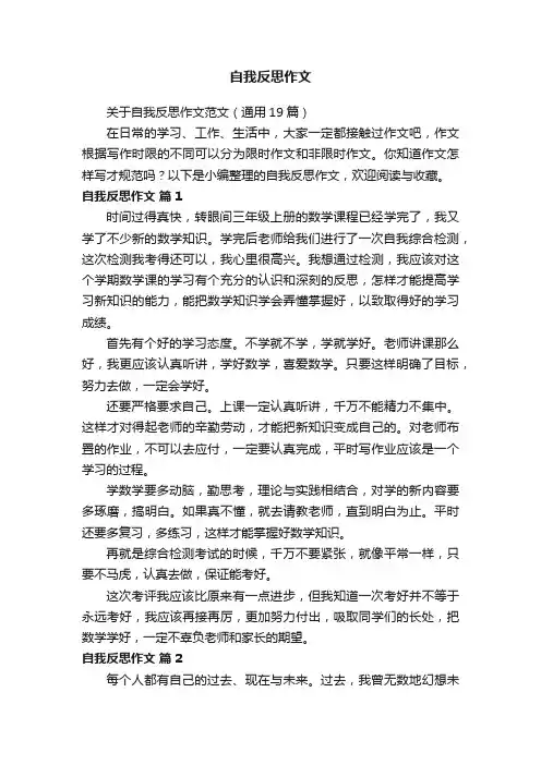 关于自我反思作文范文（通用19篇）