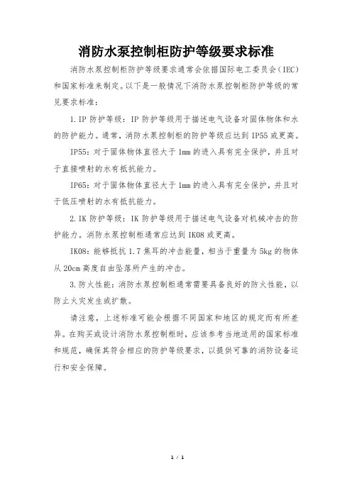 消防水泵控制柜防护等级要求标准