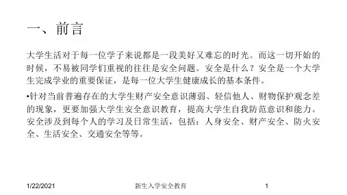新生入学安全教育培训课件