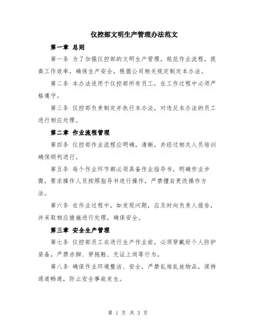 仪控部文明生产管理办法范文