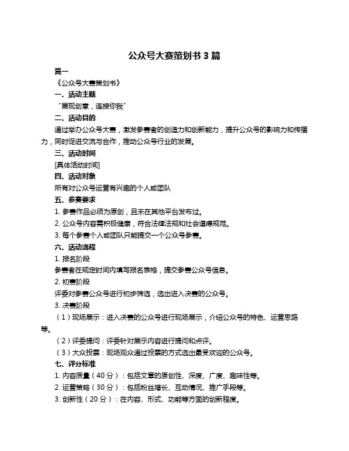 公众号大赛策划书3篇