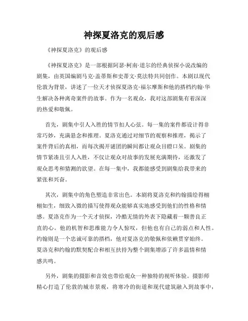 神探夏洛克的观后感