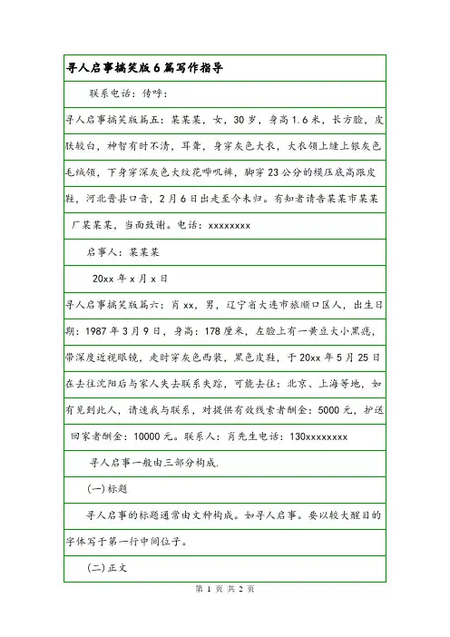 寻人启事搞笑版6篇写作指导.doc