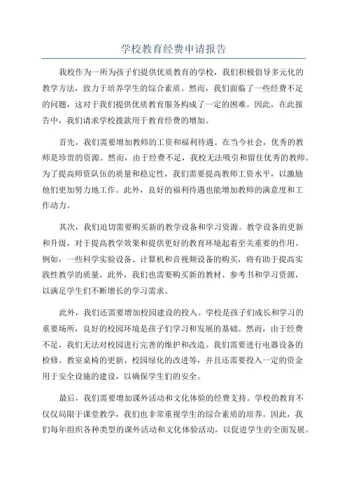 学校教育经费申请报告