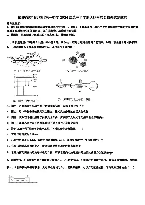 福建省厦门市厦门第一中学2024届高三下学期大联考卷Ⅰ物理试题试卷