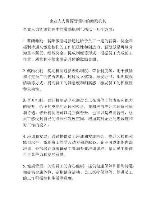 企业人力资源管理中的激励机制