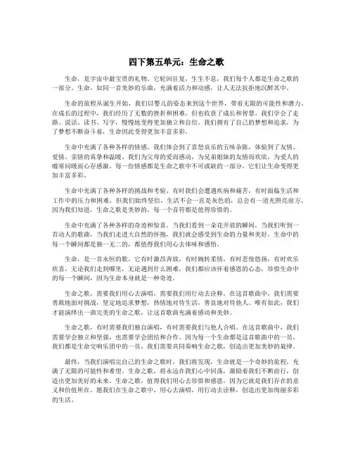 四下第五单元：生命之歌