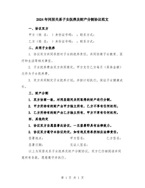 2024年同居关系子女抚养及财产分割协议范文