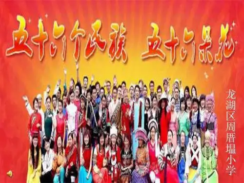 五十六个民族五十六朵花课件
