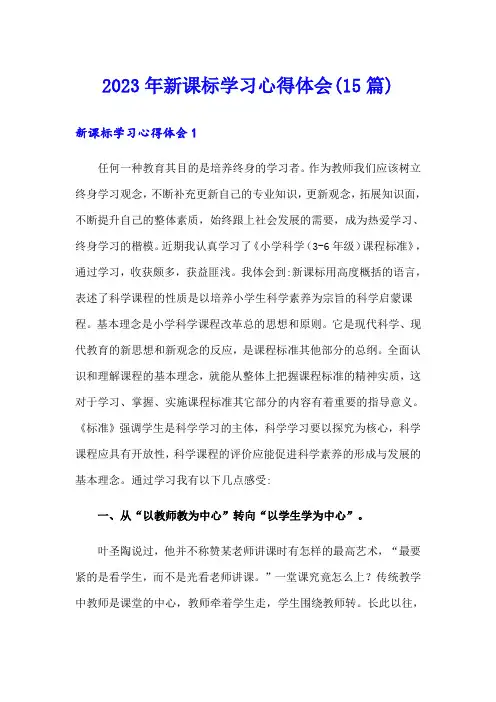 2023年新课标学习心得体会(15篇)