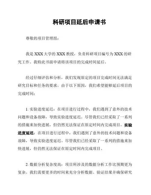 科研项目延后申请书