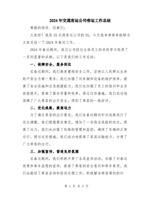 2024年交通客运公司春运工作总结